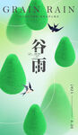 谷雨