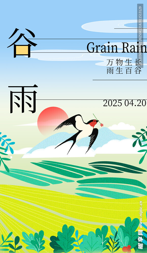 谷雨