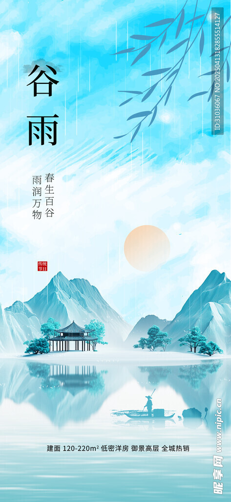 谷雨
