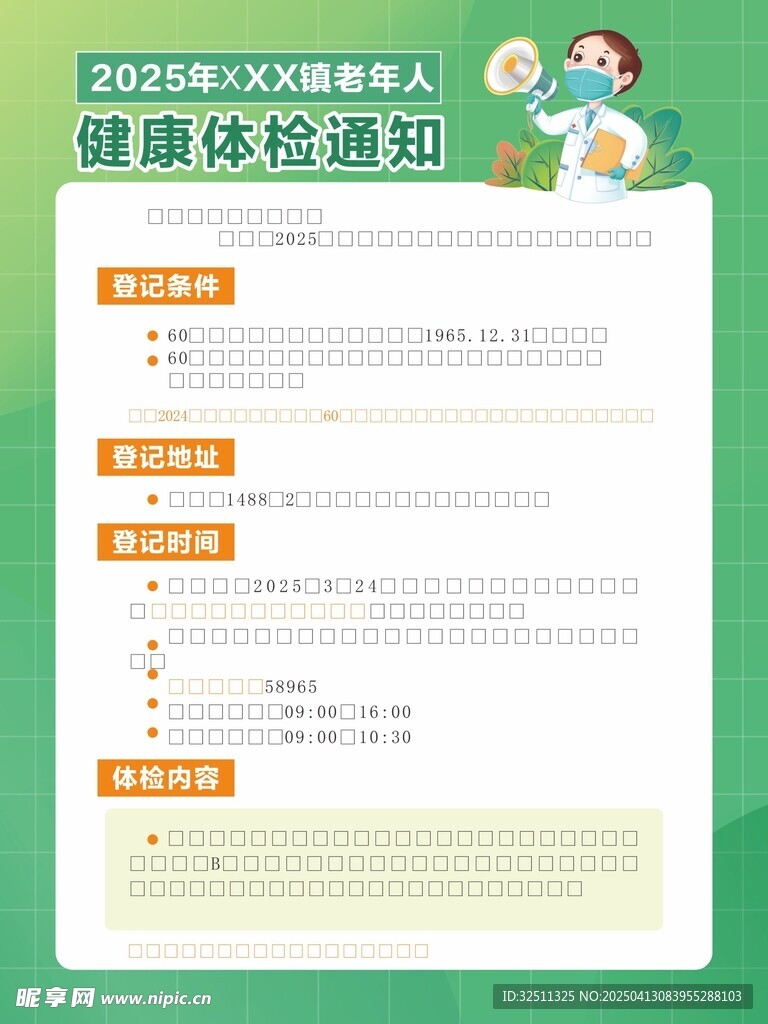 健康体检通知