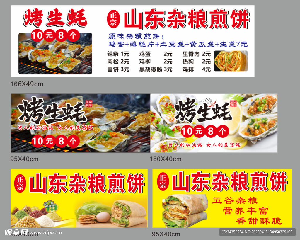 烤生蚝 杂粮煎饼
