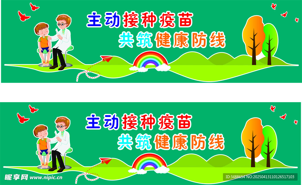 预防接种