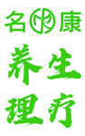 名悦康养生理疗服务