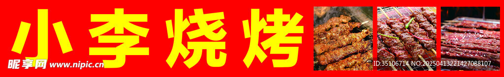 小李烧烤 美味烧烤食材展示