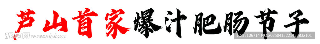 芦山百家宴浓情肥猪节