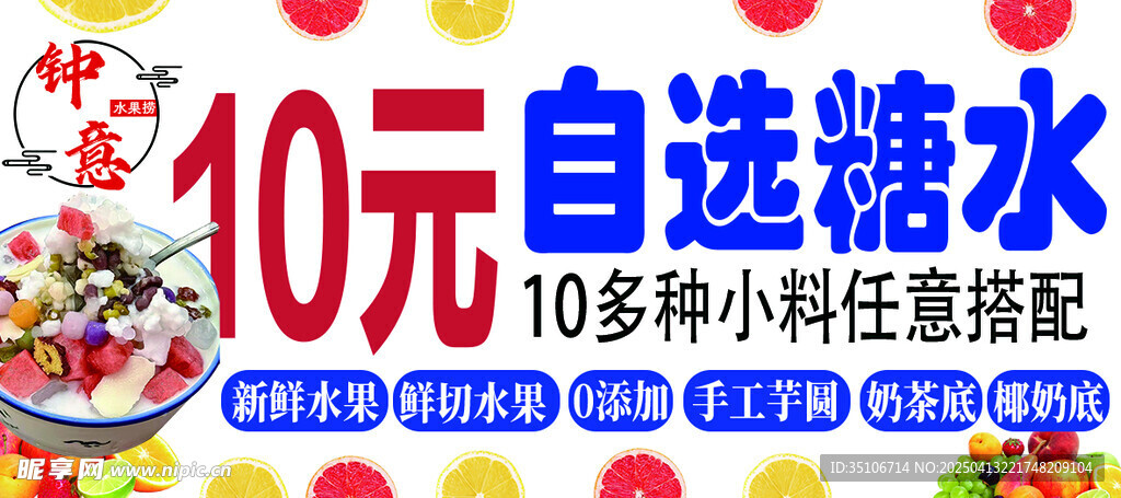 10元自选糖水 多种任搭配