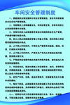 车间安全管理制度