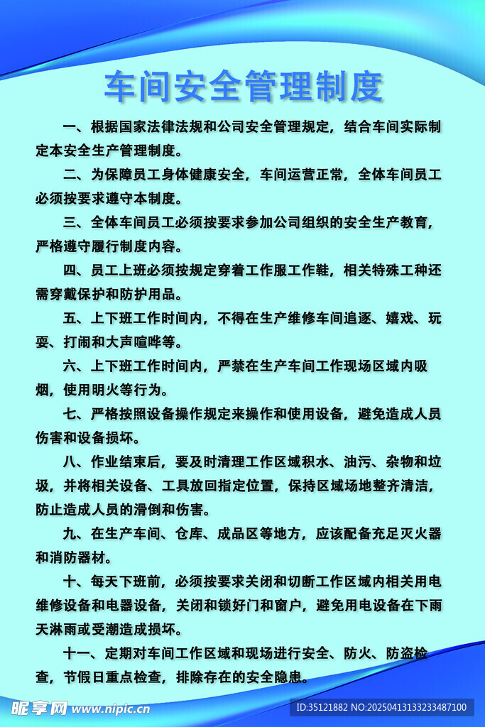 车间安全管理制度