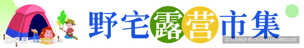 露营条幅
