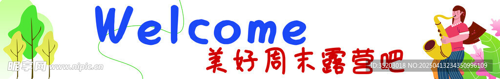 露营条幅