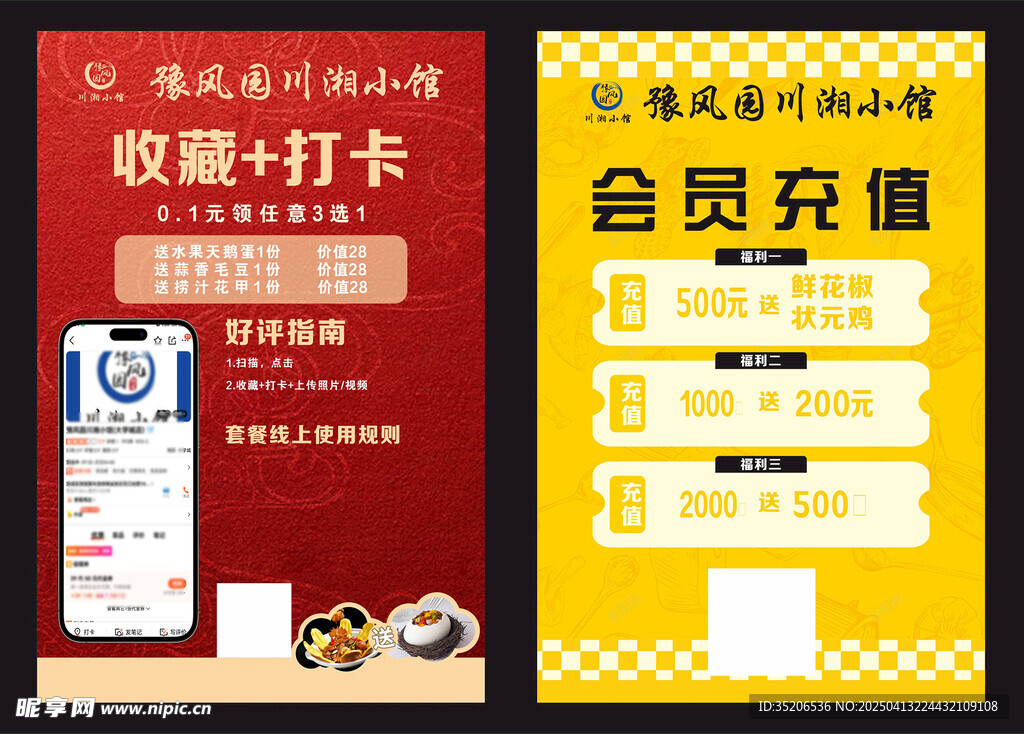 会员充值 菜单 饭店充值 海报