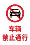 车辆禁止通行