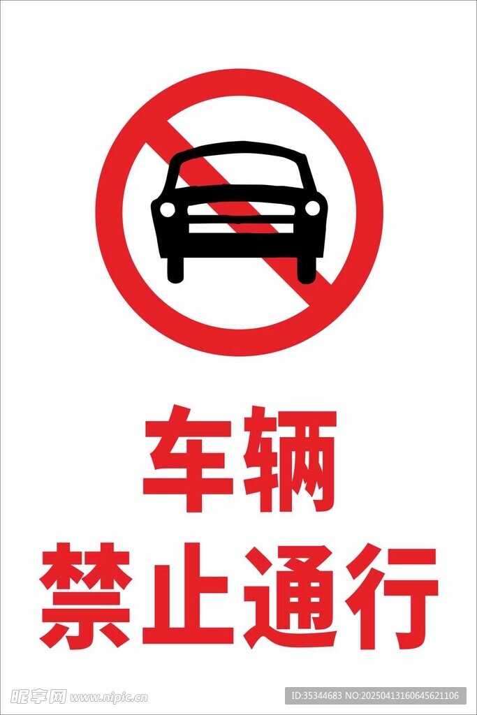 车辆禁止通行