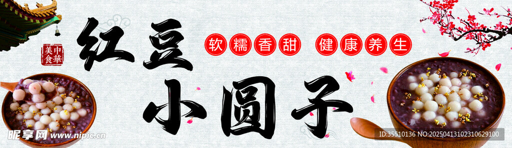 红豆小圆子海报