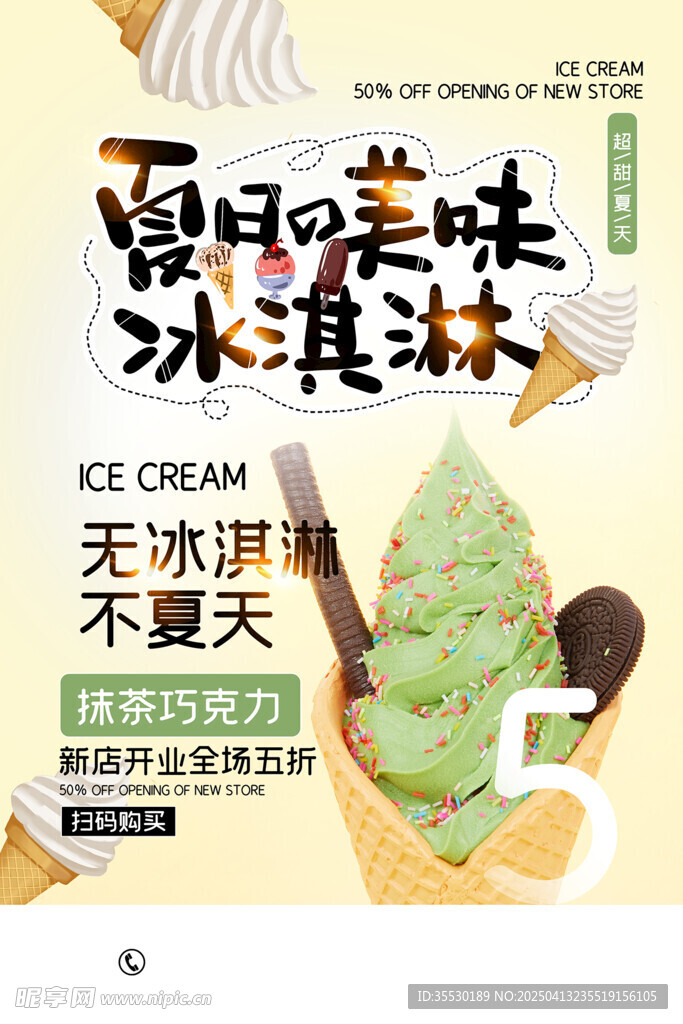 冰淇凌海报