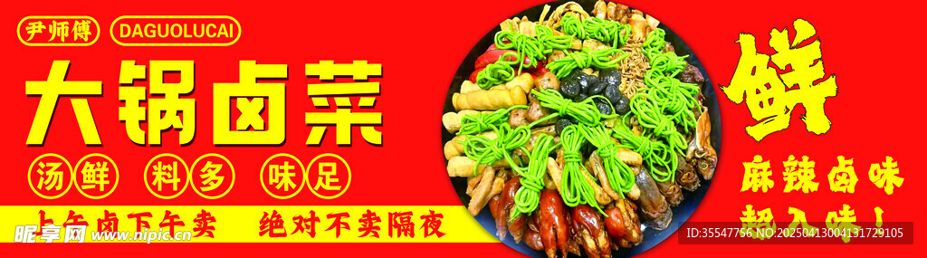 大锅卤菜