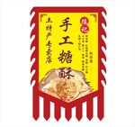 手工糖酥招牌
