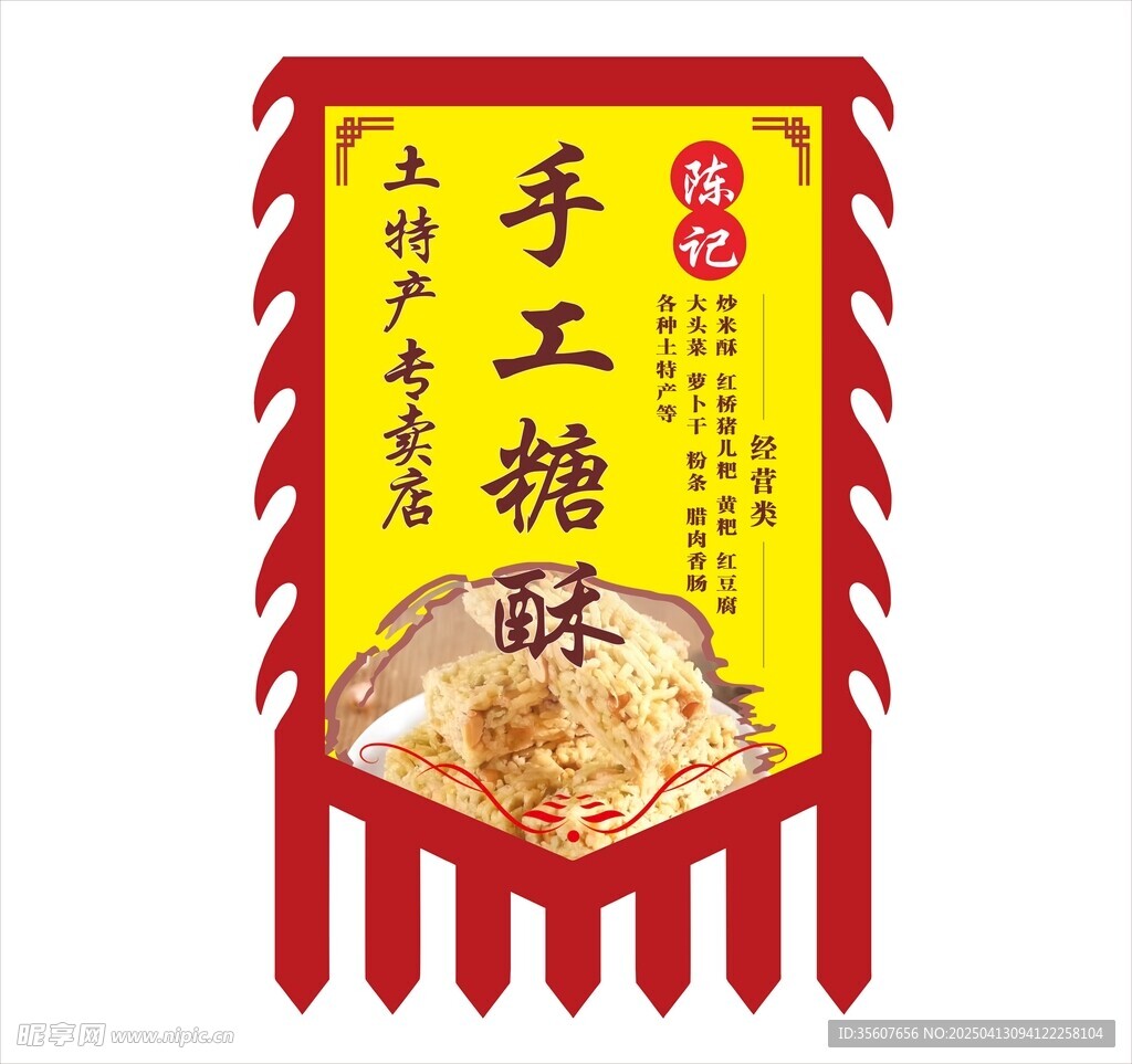 手工糖酥招牌