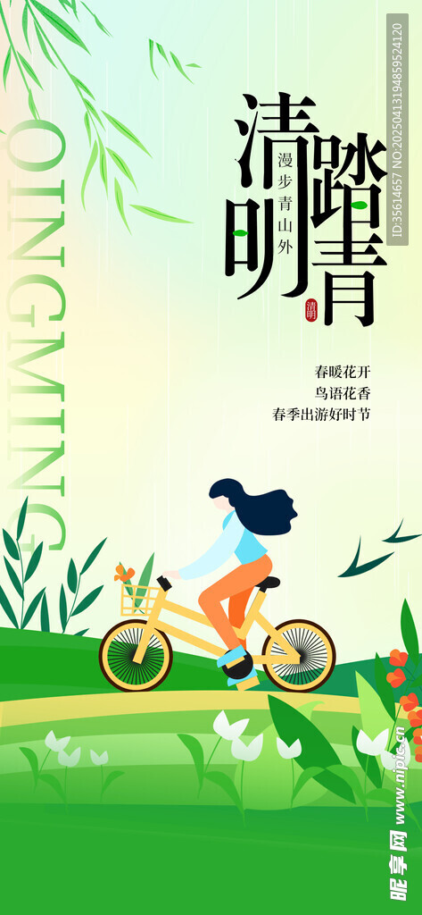 清明踏青