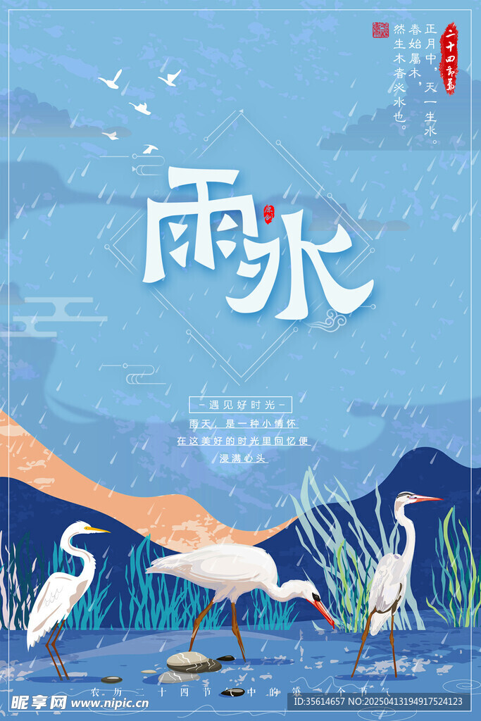 雨水海报