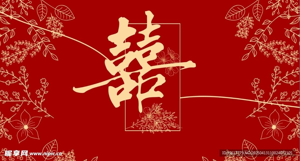订婚宴  喜