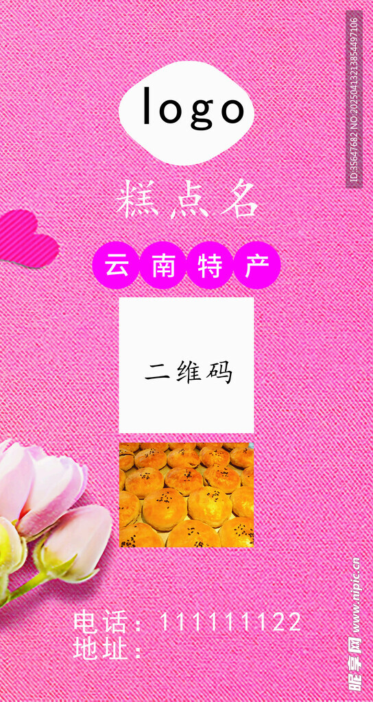  鲜花饼  