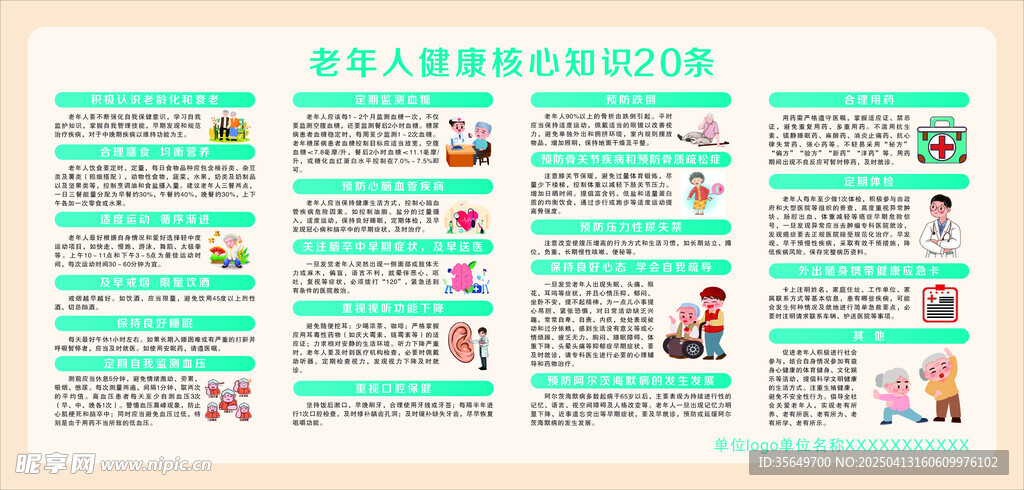 老年人健康知识20条