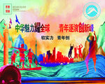 中华魅力耀全球 青年逐浪创新峰