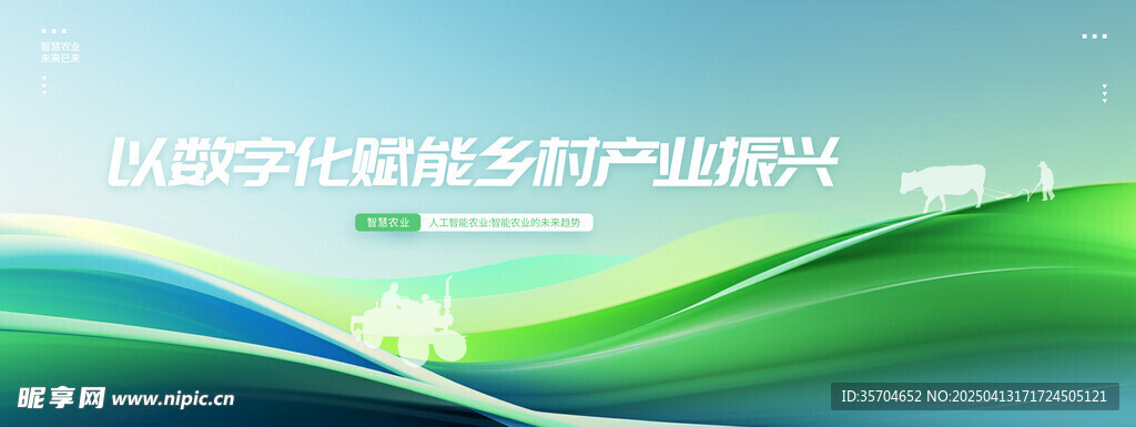 智慧农业