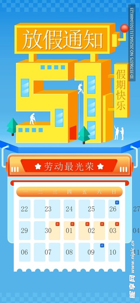 五一放假通知