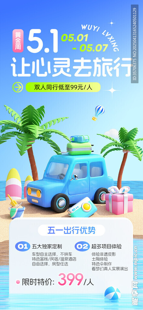 五一出游季