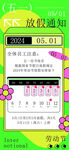 五一放假通知