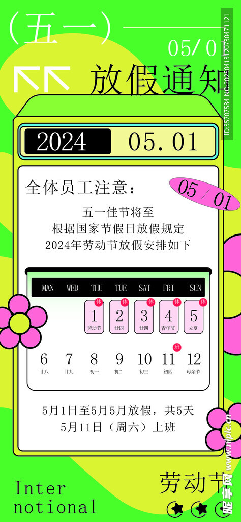 五一放假通知