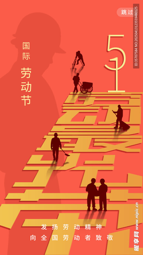 五一劳动节