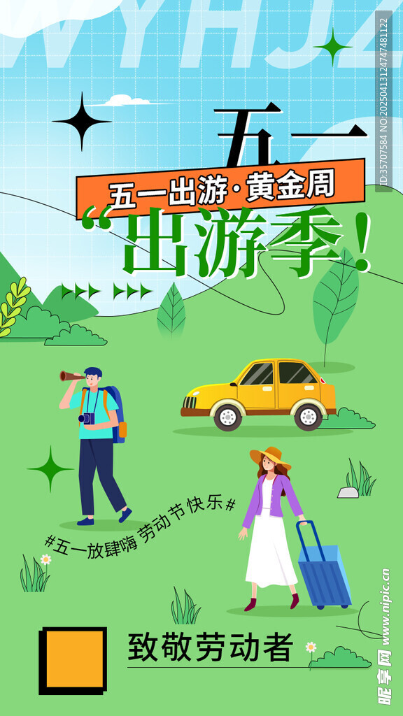 五一出游季