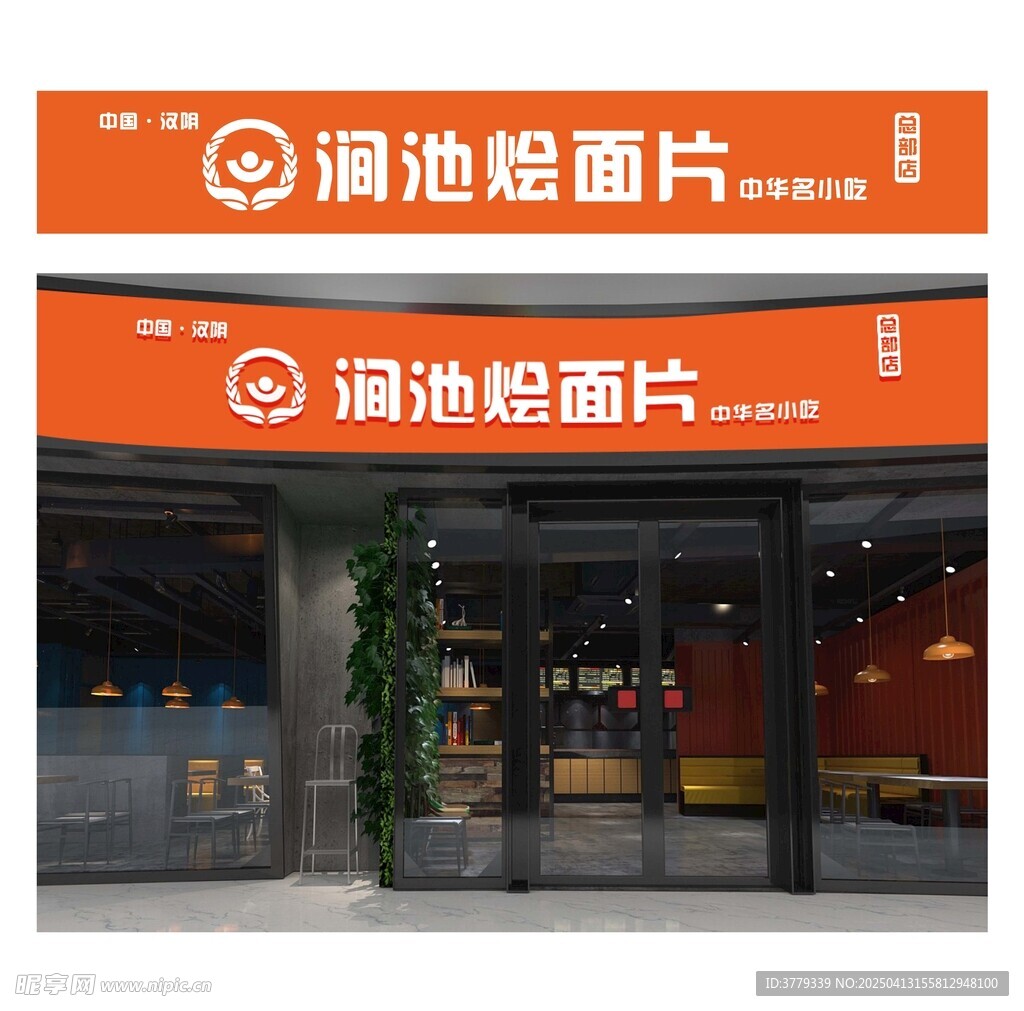 涧池 烩面片门头