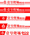壹号烤场