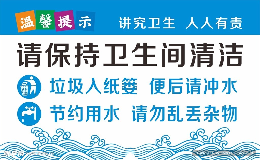 卫生间温馨提示