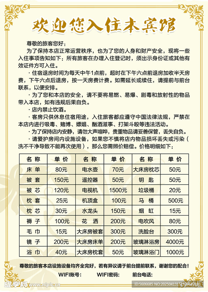 宾馆注意事项海报