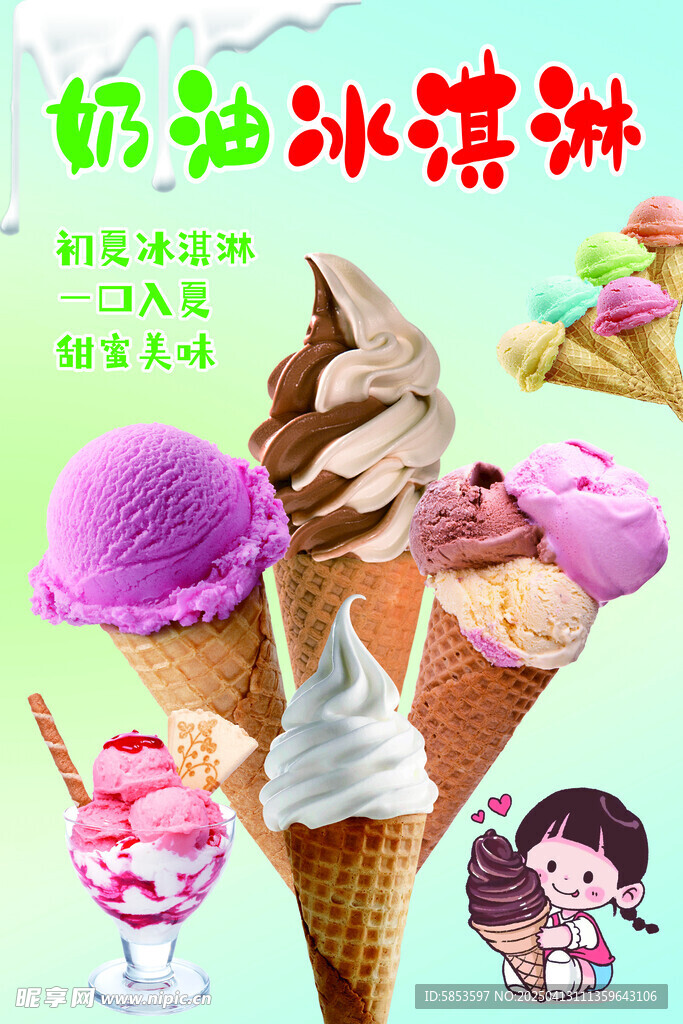 冰淇淋