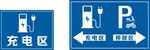 充电区停放区