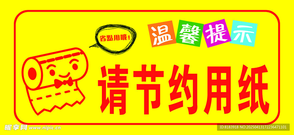 请节约用纸