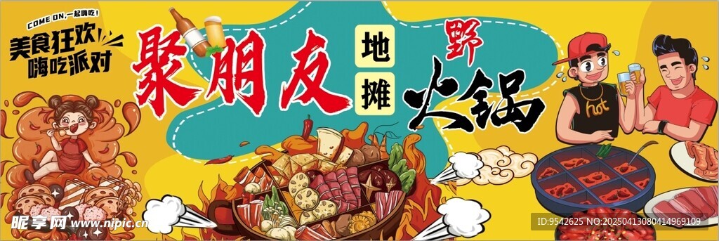 地摊火锅