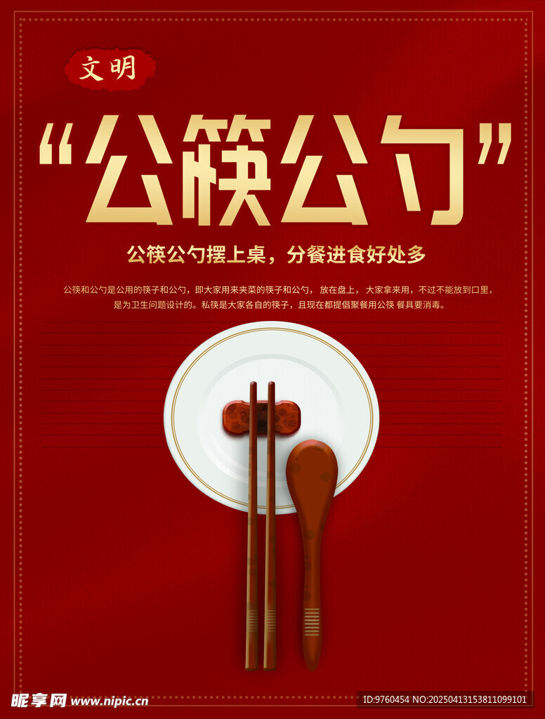 公筷公勺