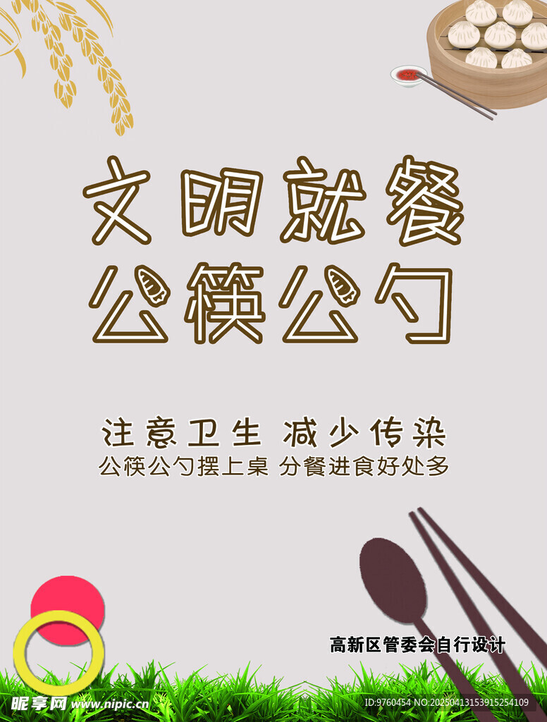 公筷公勺