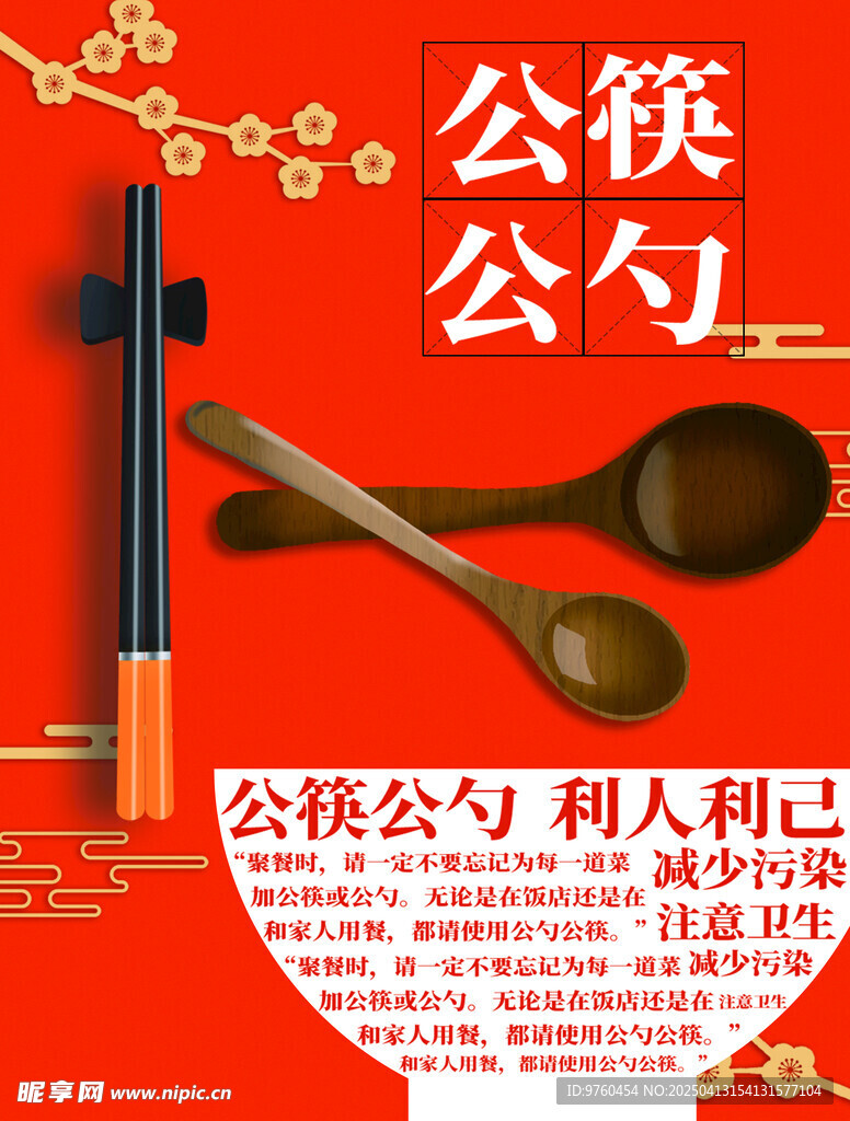 公筷公勺
