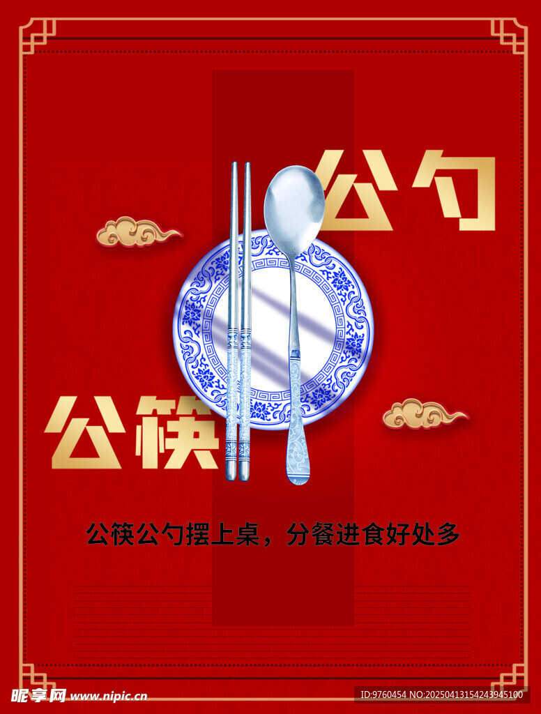 公筷公勺