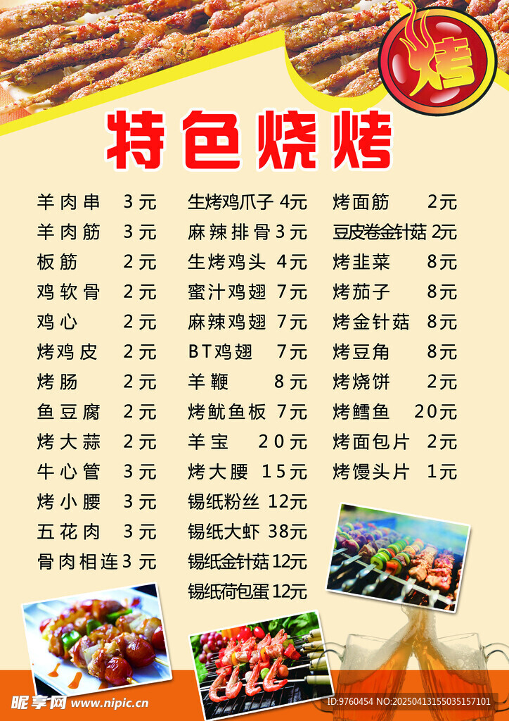 烧烤菜单