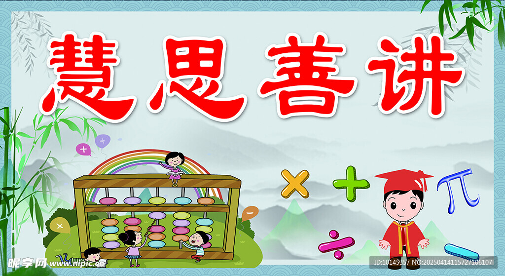 数学慧思善讲