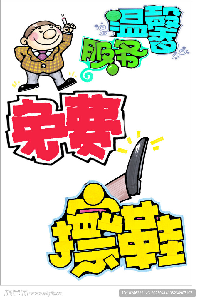 免费擦鞋